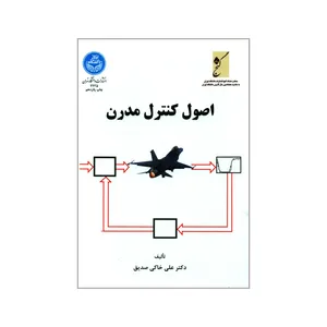 کتاب اصول کنترل مدرن اثر علی خاکی صدیق انتشارات دانشگاه تهران 