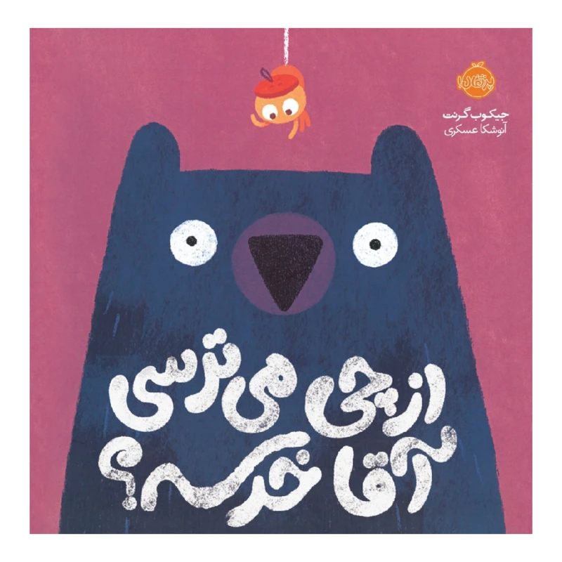 کتاب از چی می ترسی آقا خرسه؟ اثر جیکوب گرنت انتشارات پرتقال