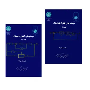 کتاب سیستم های کنترل دیجیتال اثر ک.اوگاتا انتشارات دانشگاه تهران ۲ جلدی