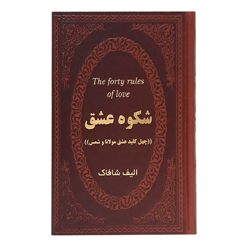 کتاب شکوه عشق اثر الیف شافاک انتشارات پارمیس