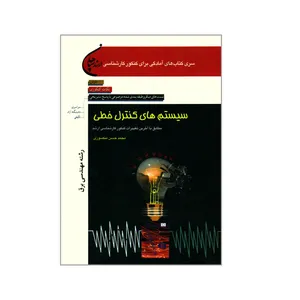 کتاب سیستم های کنترل خطی اثر حسن منصوری انتشارات ارشد سپاهان 