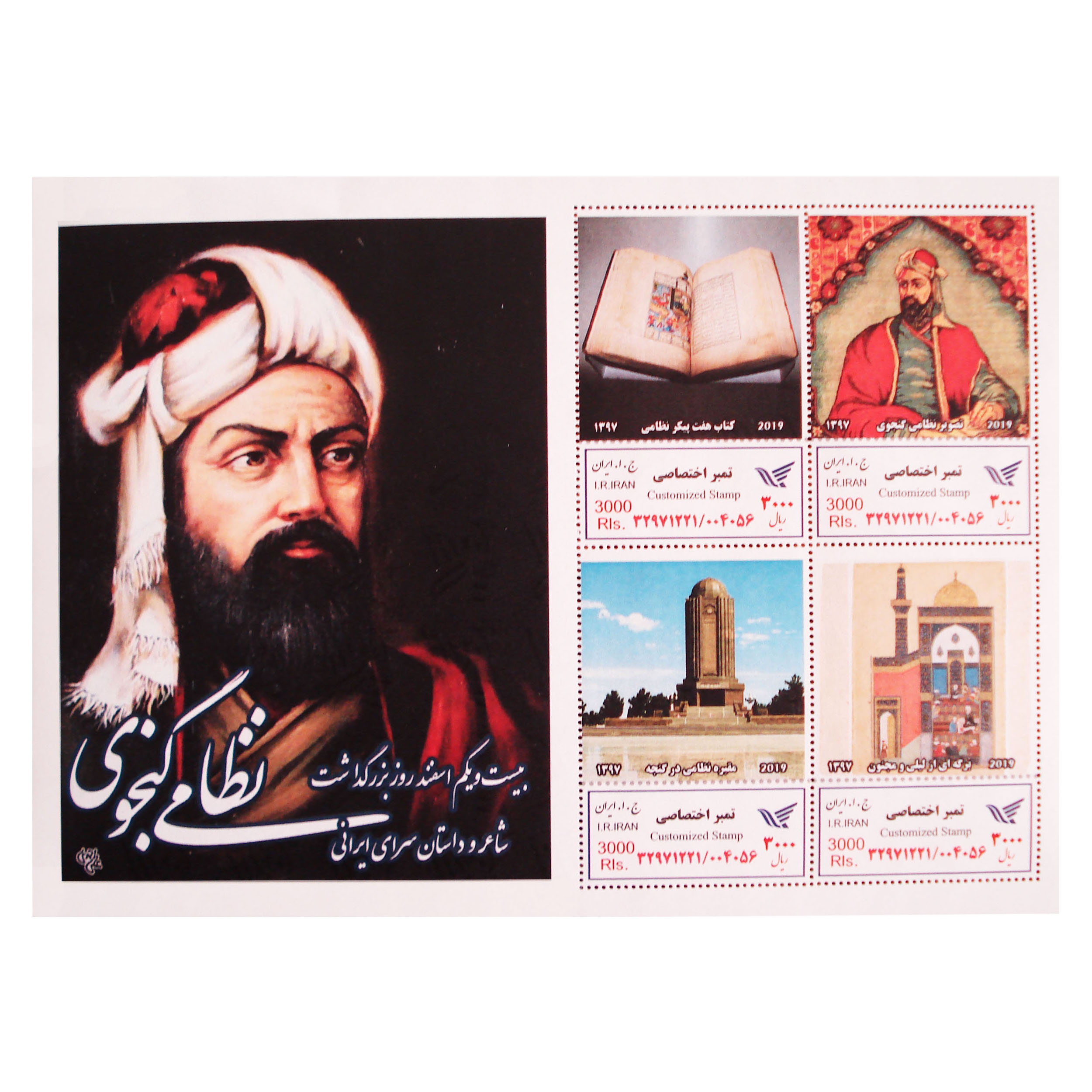 تمبر یادگاری مدل نظامی گنجوی کد Bg-843 مجموعه 4 عددی