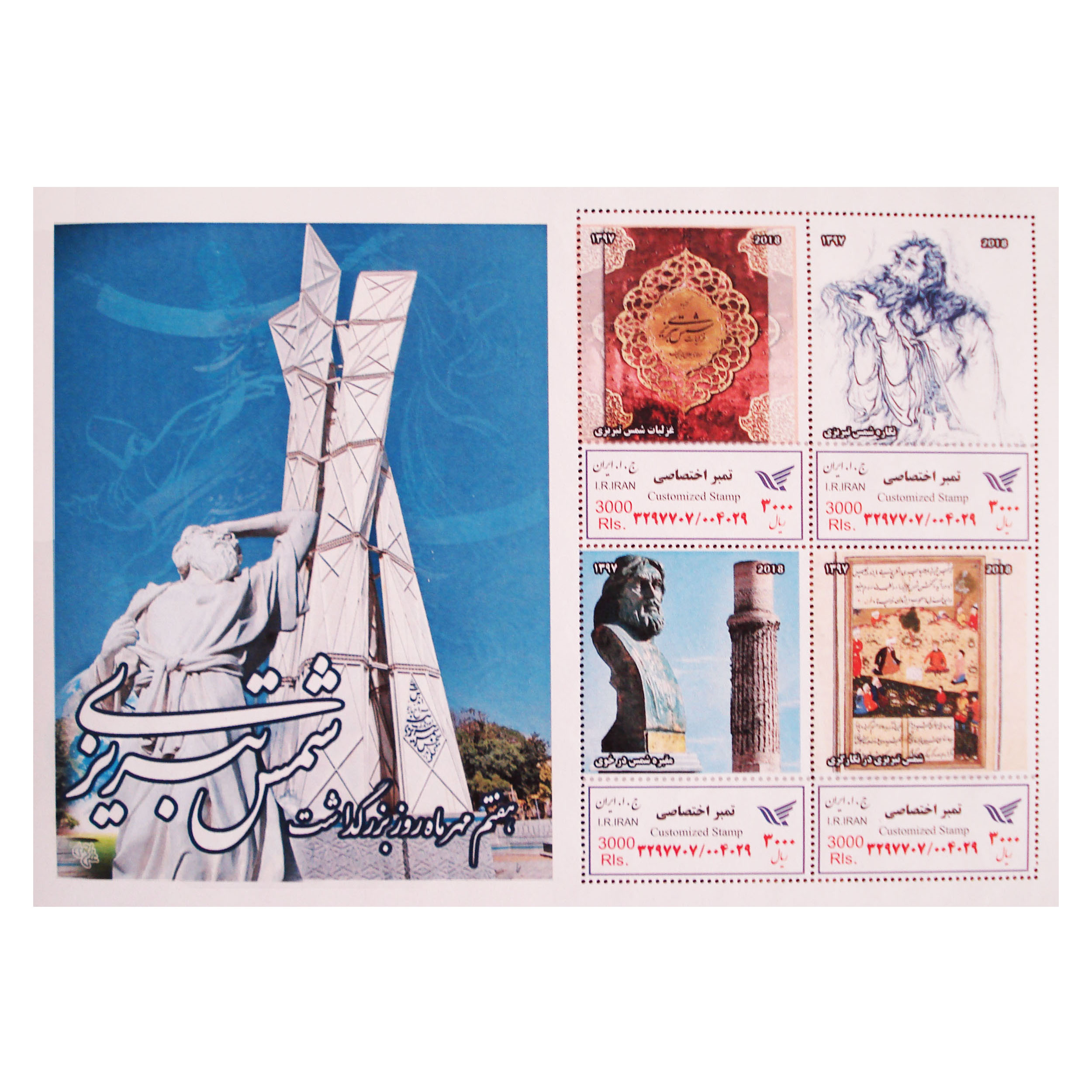 تمبر یادگاری مدل شمس تبریزی کد Bsh-943 مجموعه 4 عددی