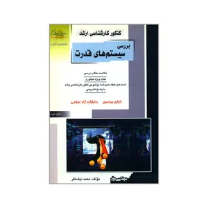 کتاب کنکور کارشناسی ارشد بررسی سیستم های قدرت اثر محمد نیک نظر انتشارات آزاده 