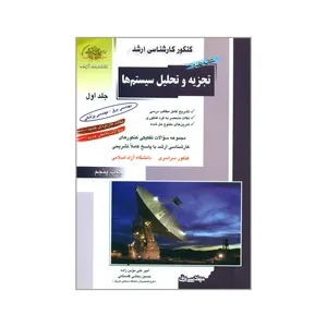 کتاب تجزیه و تحلیل سیستم ها اثر علی مؤمن زاده و حسین بخشی گلستانی انتشارات آزاده جلد 1