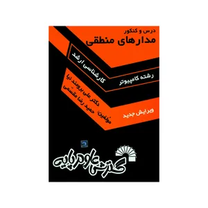 کتاب درس و کنکور مدارهای منطقی اثر دکتر علی برومندنیا و حمیدرضا مقسمی انتشارات گسترش علوم پایه