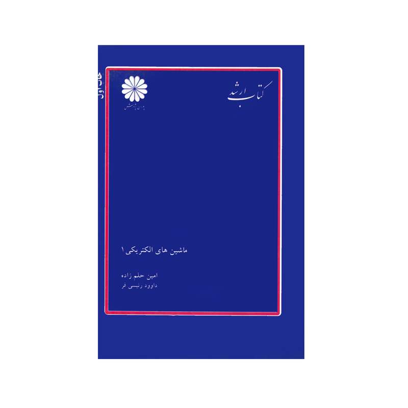 کتاب ماشین های الکتریکی 1 اثر امین حلم زاده و داوود رئیسی فر انتشارات پوران پژوهش 
