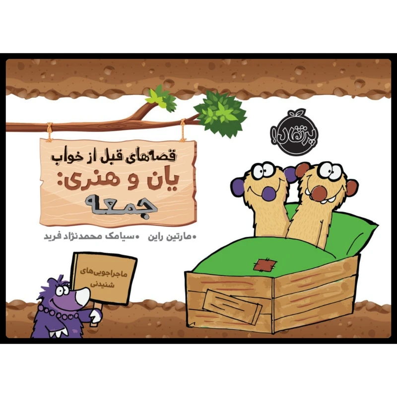 کتاب قصه های قبل از خواب یان و هنری: جمعه اثر مارتین راین انتشارات پرتقال