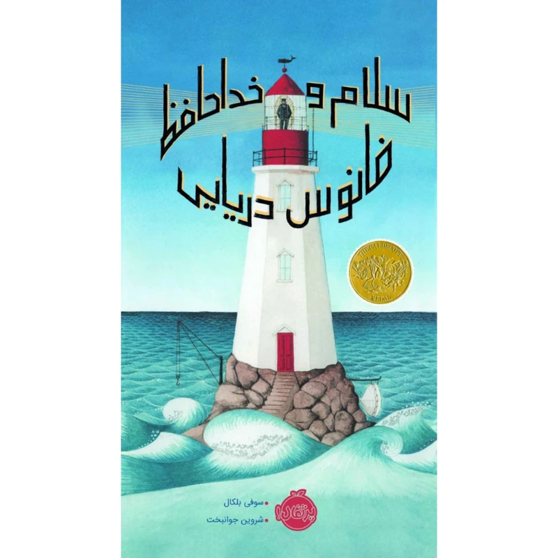 کتاب سلام و خداحافظ فانوس دریایی اثر سوفی بلکال انتشارات پرتقال