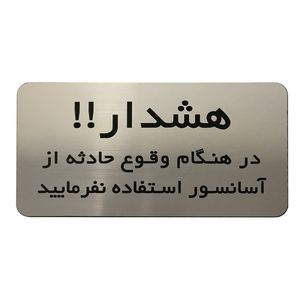تابلو دکوما طرح هشدار آسانسور مدل SI196