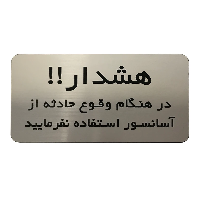 تابلو دکوما طرح هشدار آسانسور مدل SI196