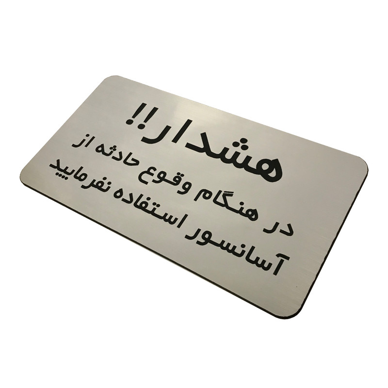 تابلو دکوما طرح هشدار آسانسور مدل SI196