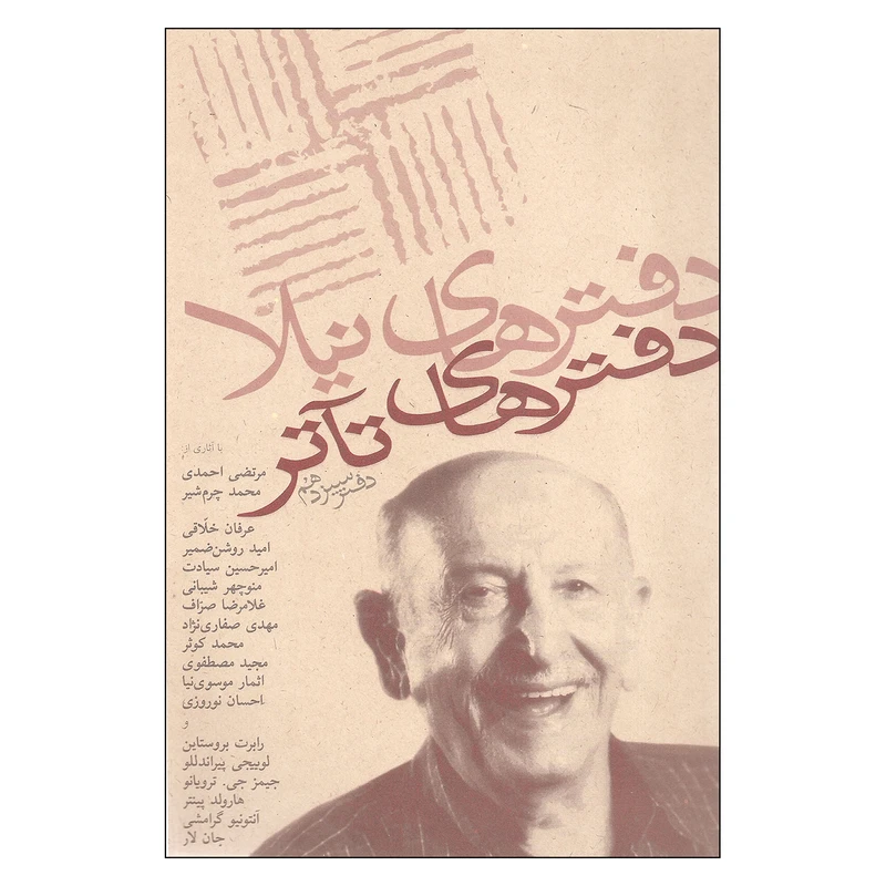 کتاب دفترهاي تآتر دفتر سیزدهم اثر جمعی از نویسندگان انتشارات نیلا