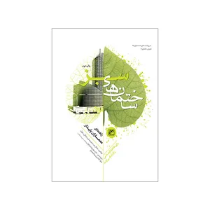 کتاب ساختمانهای سبز اثر جمعی از نویسندگان انتشارات کلهر