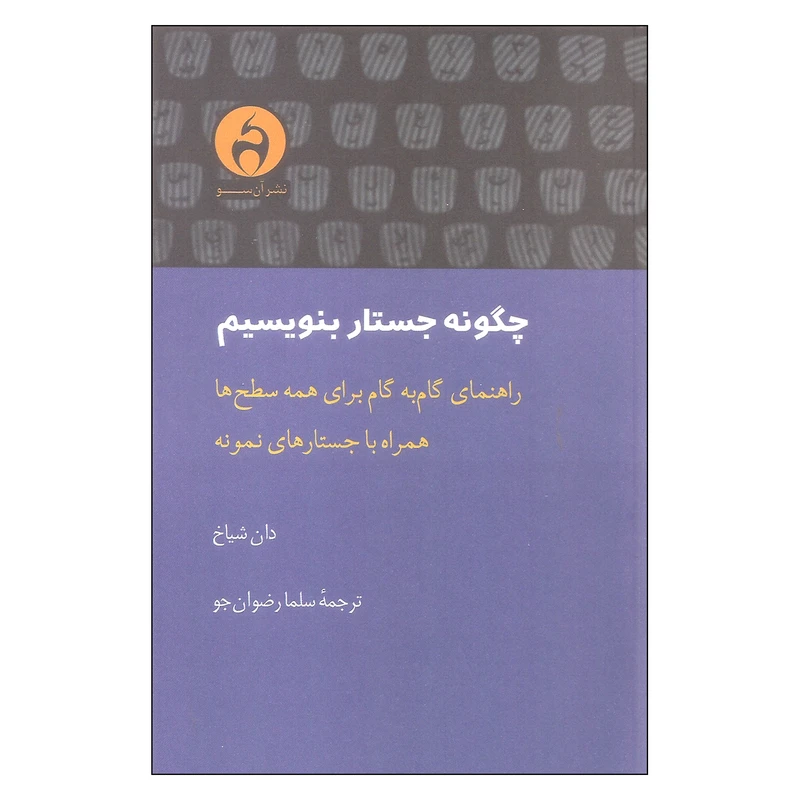 کتاب چگونه جستار بنویسیم اثر دان شیاخ انتشارات آن سو