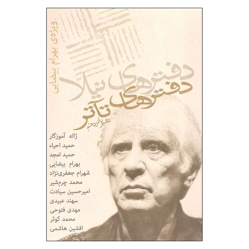 کتاب دفترهای تآتر دفتر پانزدهم اثر جمعی از نویسندگان انتشارات نیلا