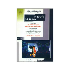 کتاب کنکور کارشناسی ارشد روشهای سریع تحلیل مدارهای الکتریکی 2 اثر مصطفی تقوی کنی انتشارات آزاده
