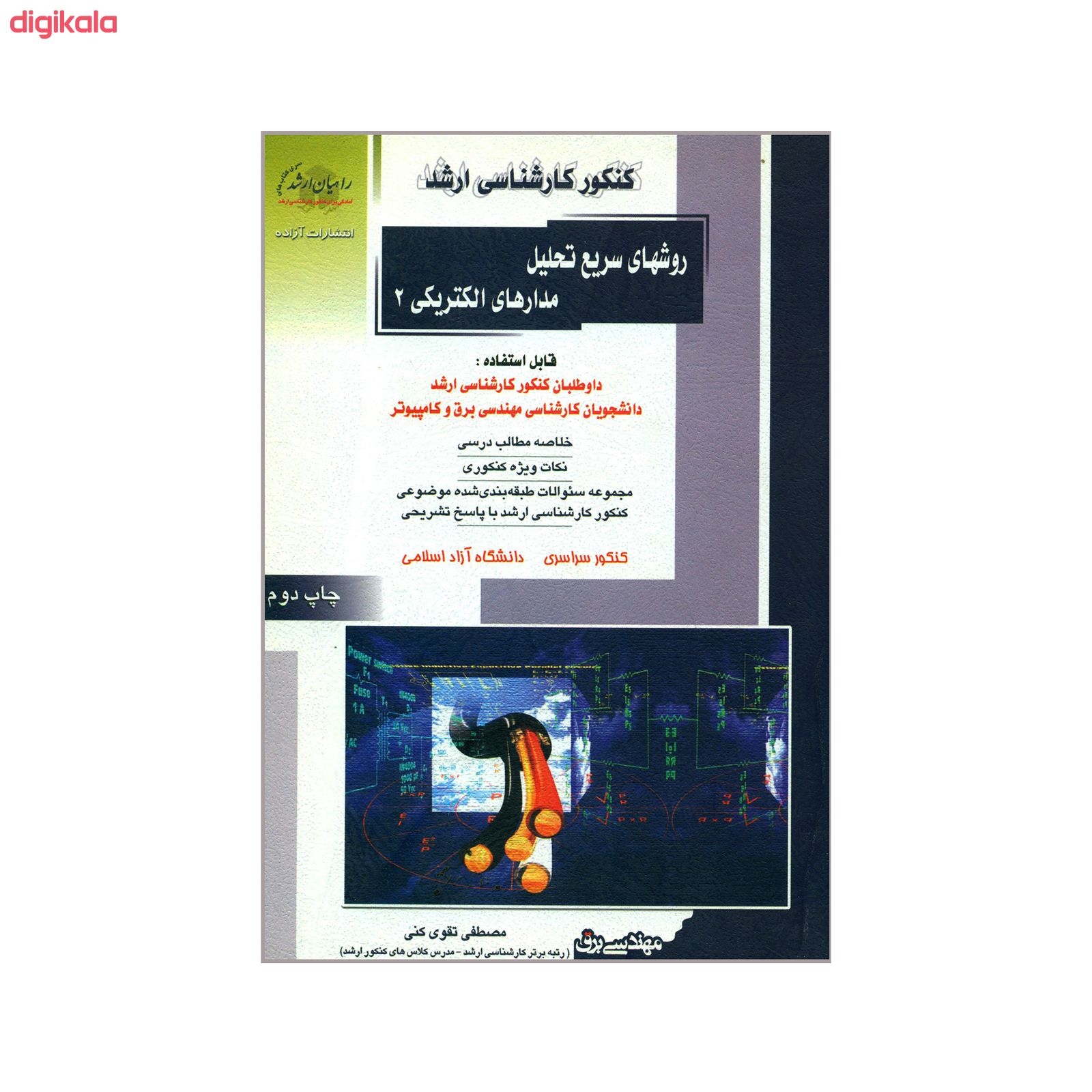 خرید اینترنتی با تخفیف ویژه کتاب کنکور کارشناسی ارشد روشهای سریع تحلیل مدارهای الکتریکی 2 اثر مصطفی تقوی کنی انتشارات آزاده
