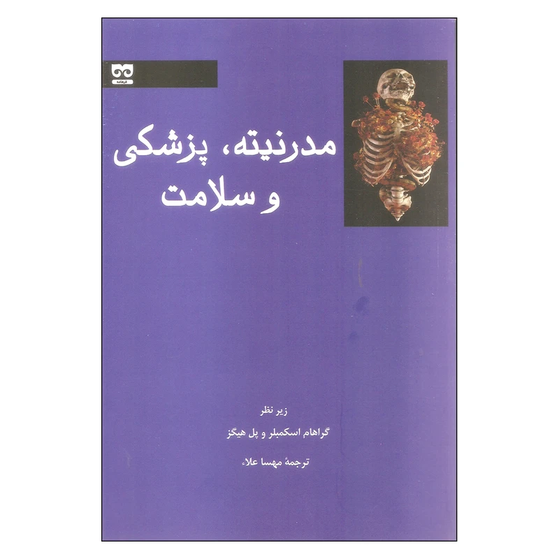 کتاب مدرنیته پزشکی و سلامت اثر گراهام اسکمبلر و پل هیگز انتشارات فرهامه
