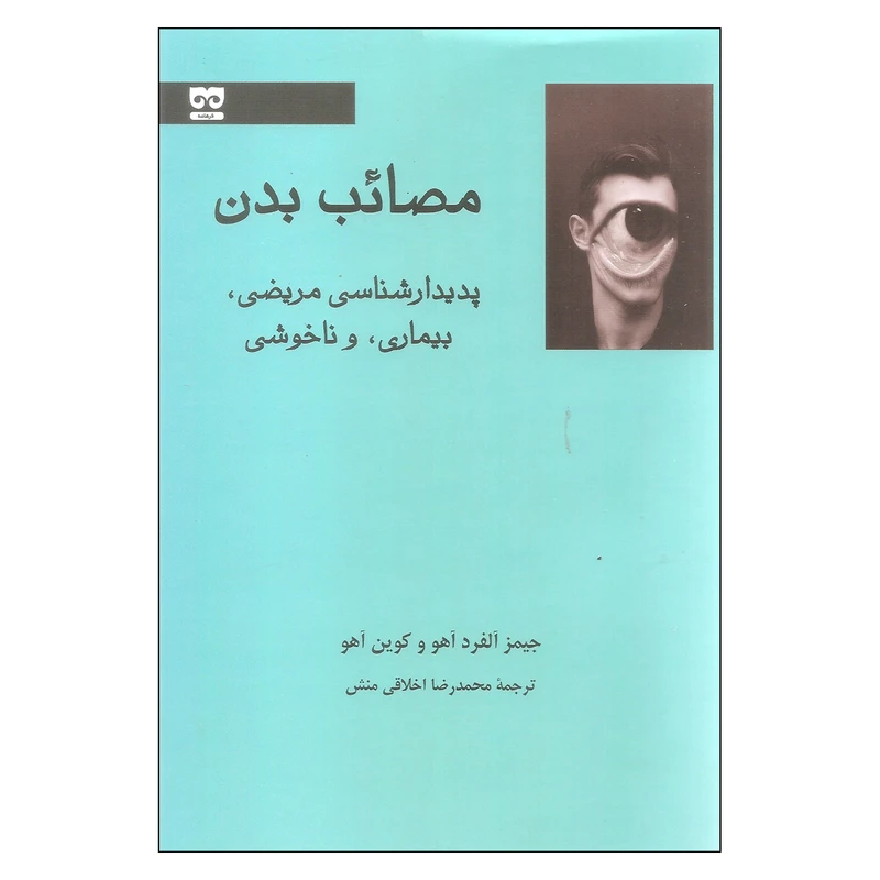 کتاب مصائب بدن اثر جیمز آلفرد آهو و کوین آهو انتشارات فرهامه