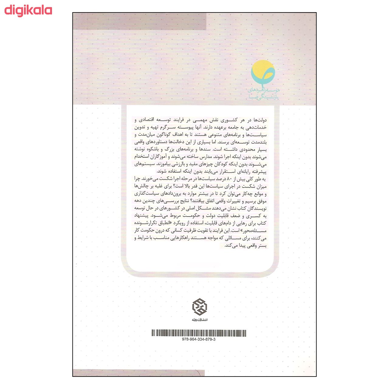 مشخصات قیمت و خرید کتاب توانمندسازی حکومت اثر مت اندروز و لنت پریچت انتشارات روزنه دیجی کالا