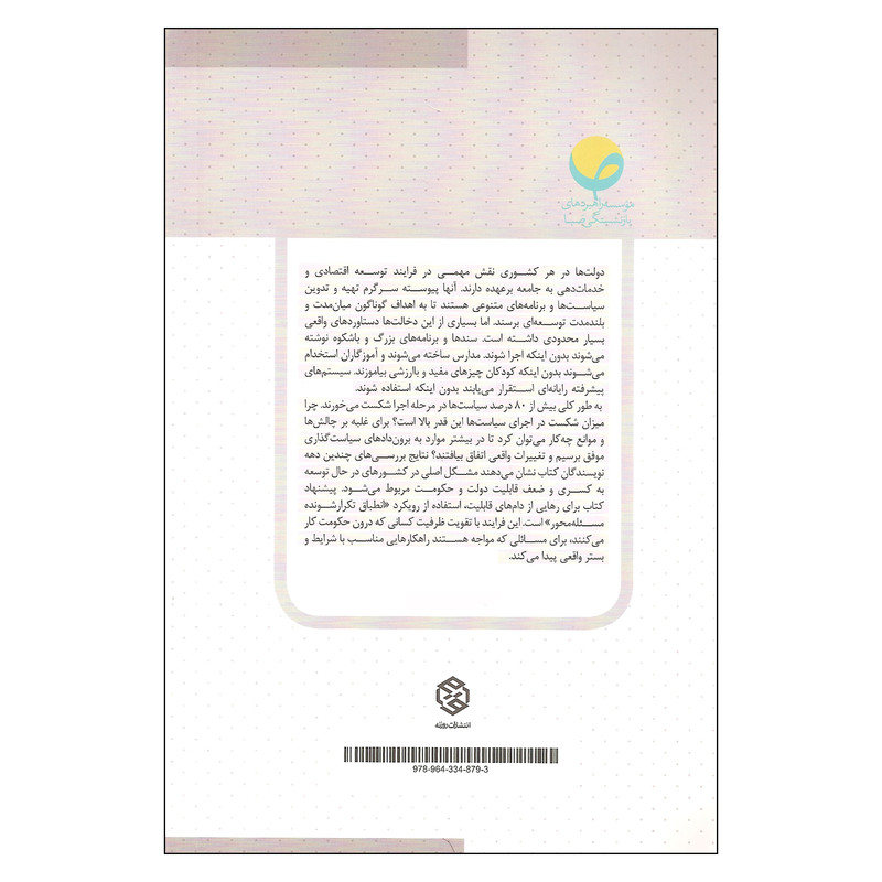 کتاب توانمندسازی حکومت اثر مت اندروز و لنت پریچت انتشارات روزنه