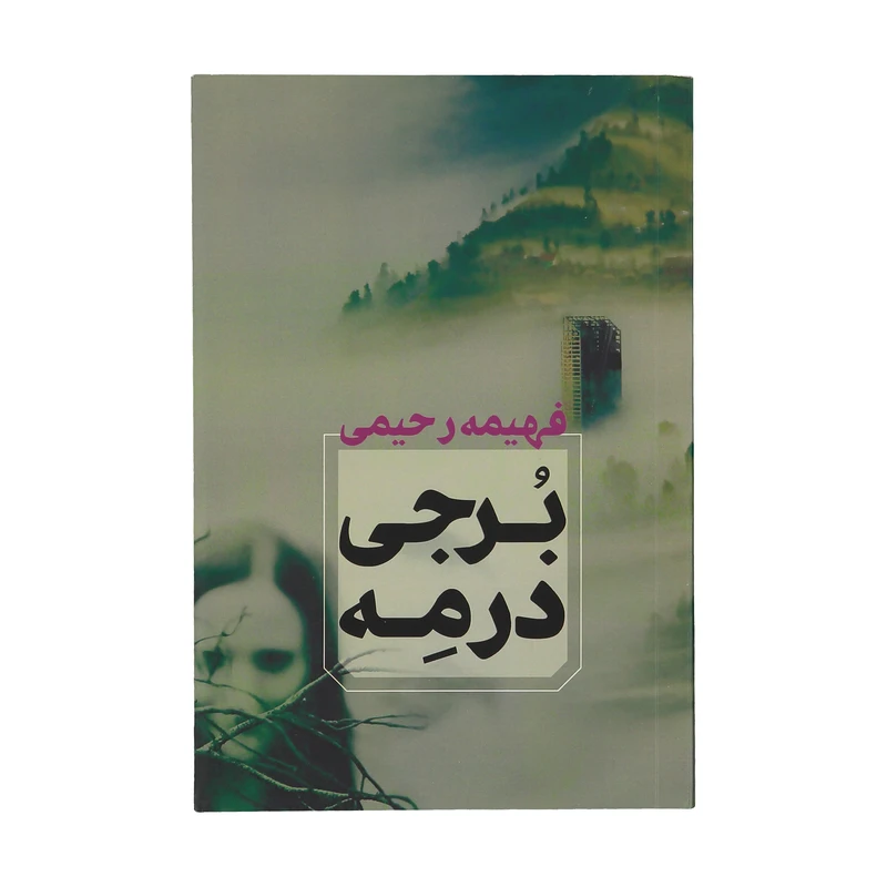 کتاب برجی در مه اثر فهیمه رحیمی