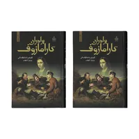 کتاب برادران کارامازوف اثر فئودور داستایوفسکی - 2 جلدی