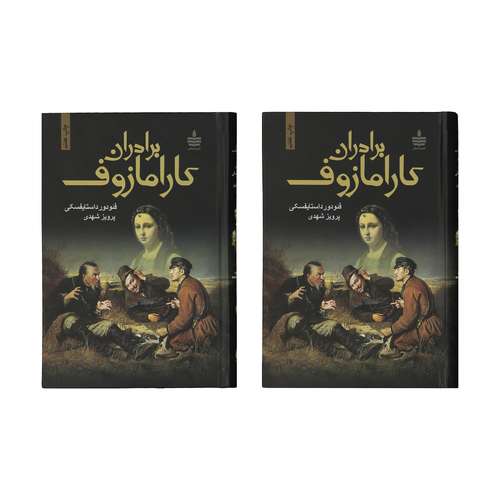 کتاب برادران کارامازوف اثر فئودور داستایوفسکی - 2 جلدی