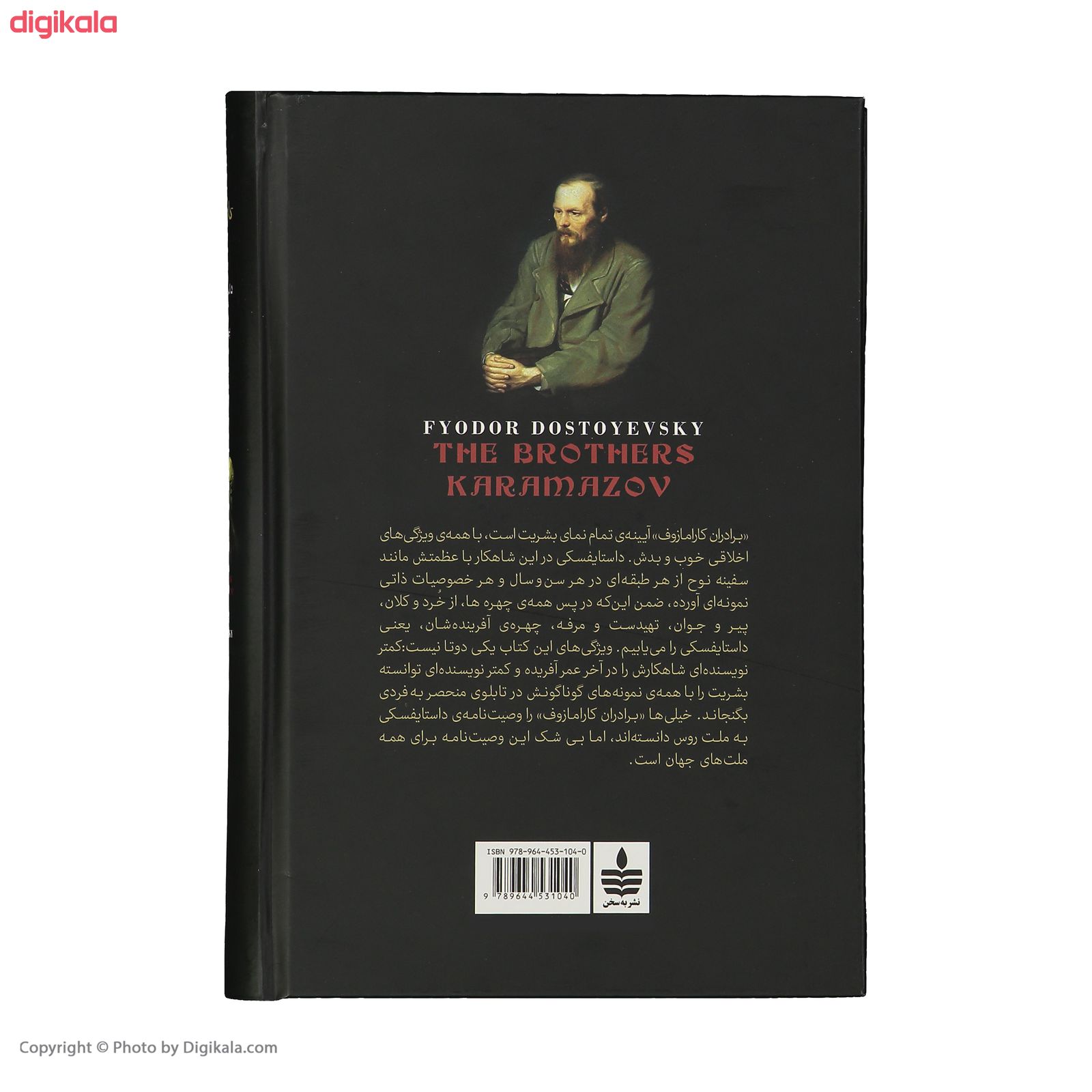 کتاب برادران کارامازوف اثر فئودور داستایوفسکی - 2 جلدی