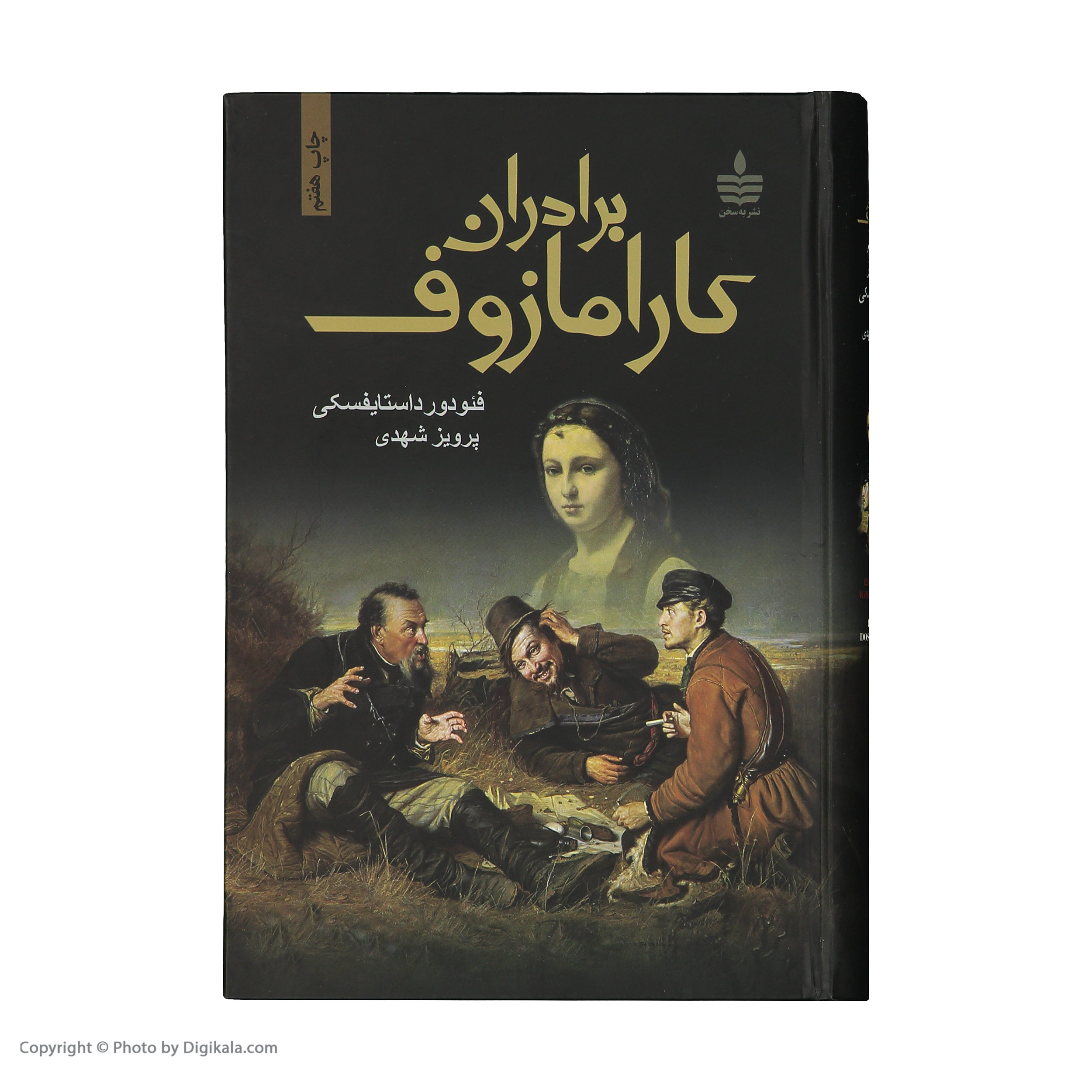 کتاب برادران کارامازوف اثر فئودور داستایوفسکی - 2 جلدی