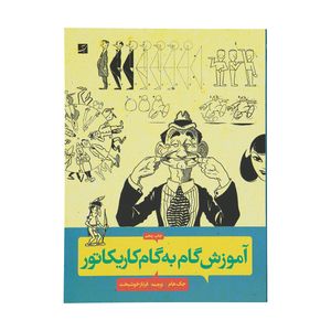 کتاب آموزش گام به گام کاریکاتور اثر جک هام
