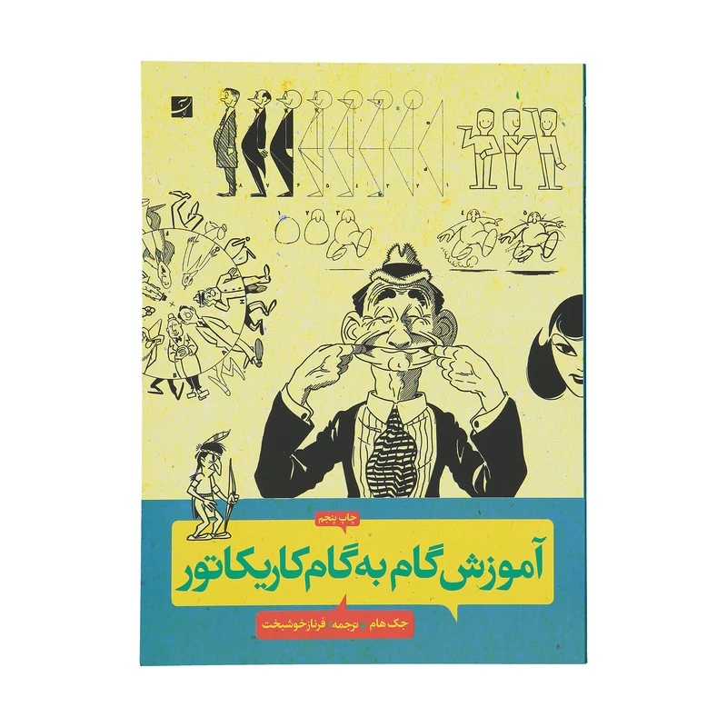 کتاب آموزش گام به گام کاریکاتور اثر جک هام