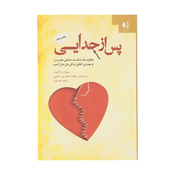 کتاب پس از جدایی اثر سوزان ج. الیوت کتاب پس از جدایی اثر سوزان ج. الیوت