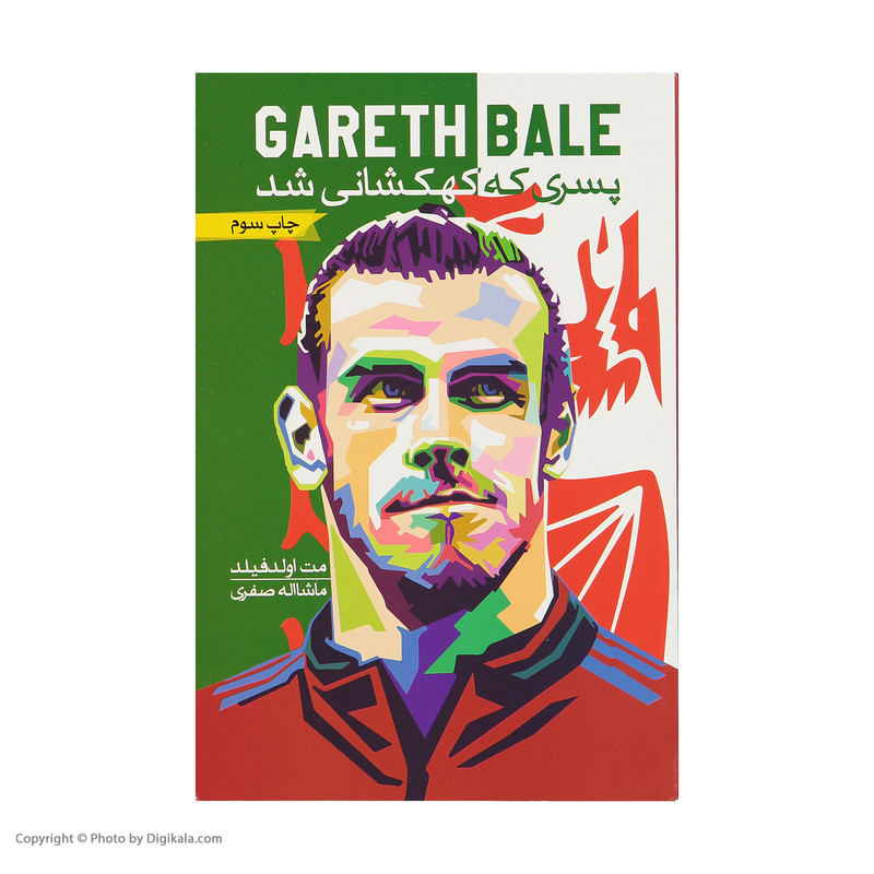 کتاب گرت بیل پسری که کهکشانی شد اثر تام اولد فیلد انتشارات گلگشت