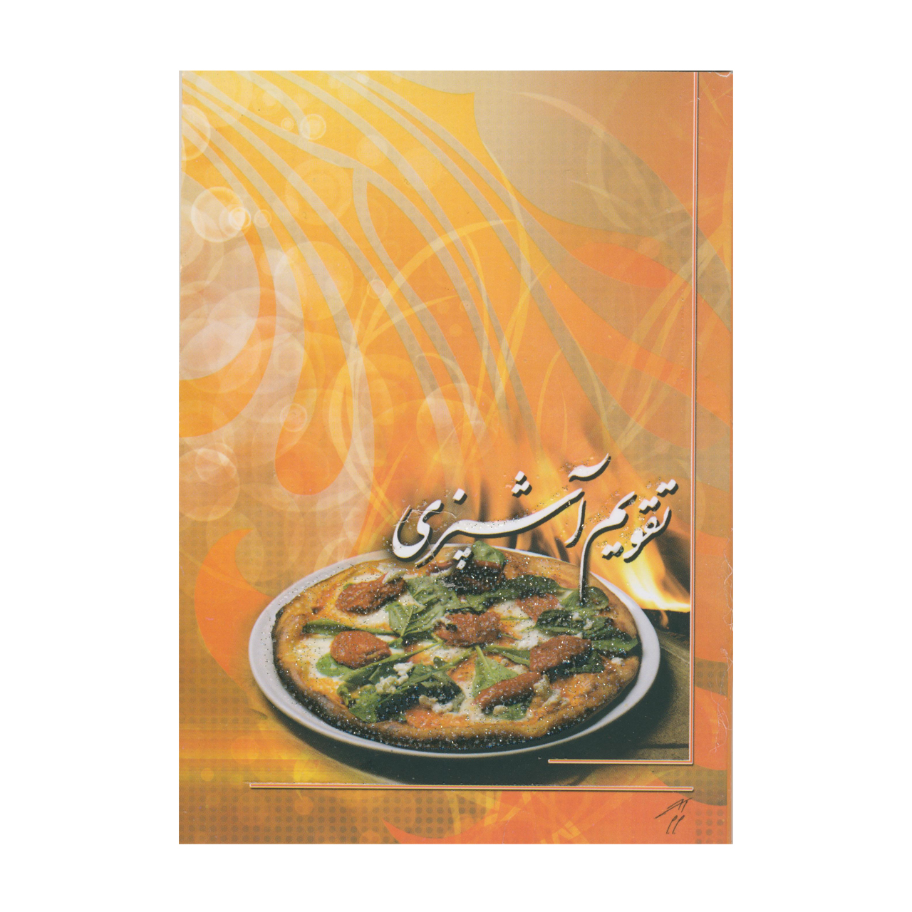 تقویم جیبی سال 1399 مدل آشپزی