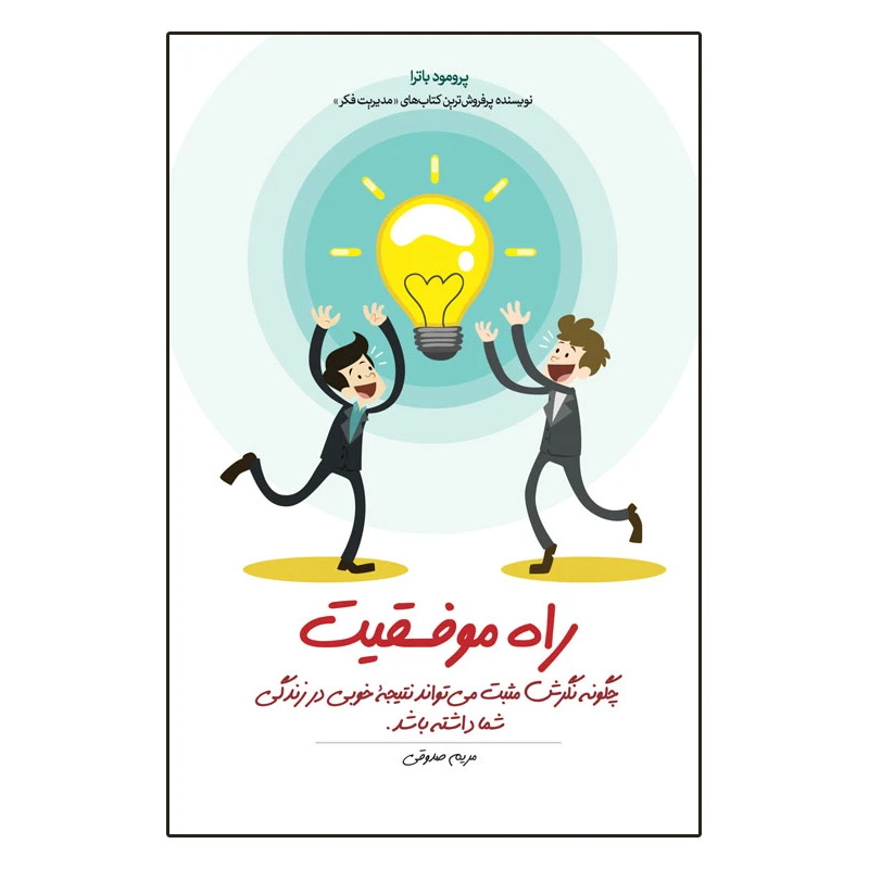 کتاب راه موفقیت اثر پرومود باترا انتشارات اشجع