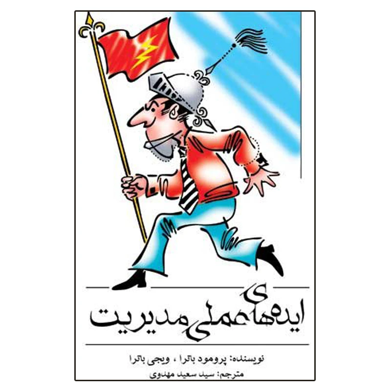 کتاب ایده های عملی مدیریت اثر پرومود باترا انتشارات اشجع
