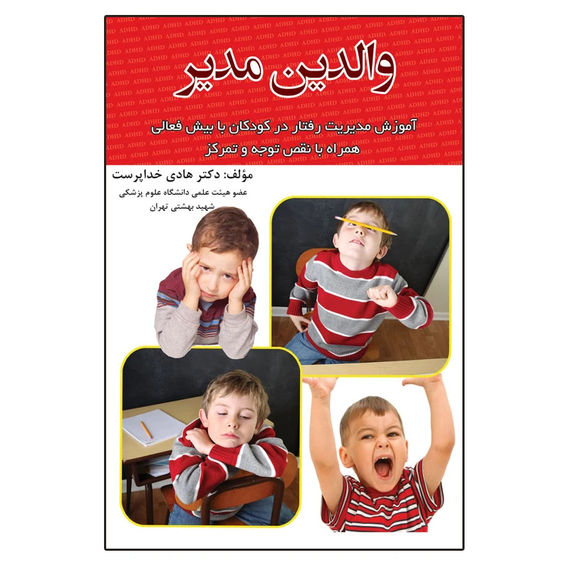 کتاب والدین مدیر اثر دکتر هادی خداپرست انتشارات اشجع