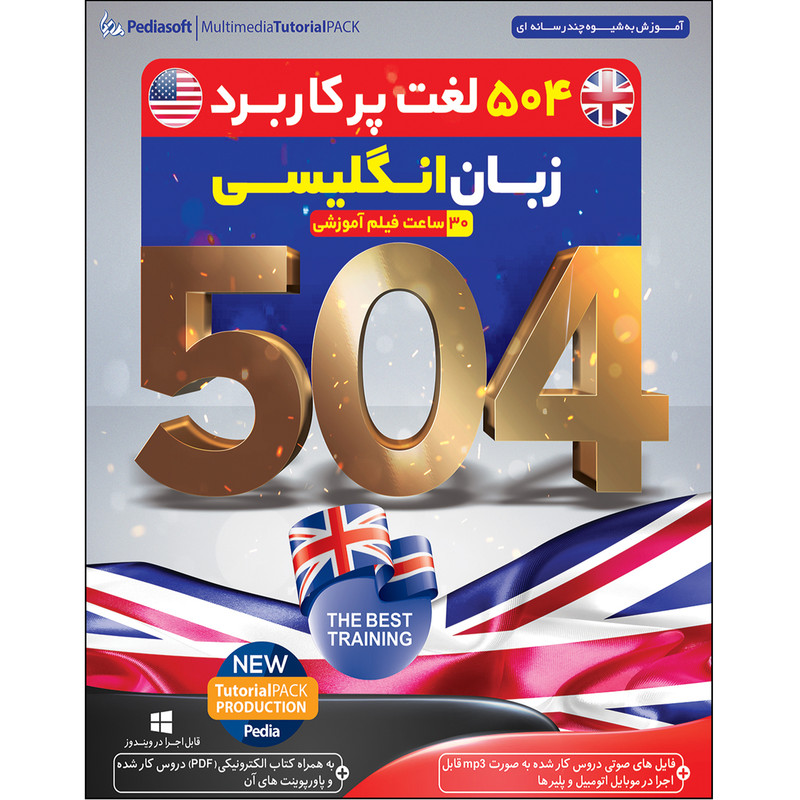 نرم افزار آموزش 504 لغت پر کاربرد زبان انگلیسی نشر پدیا سافت به همراه نرم افزار آموزش زبان انگلیسی Rosetta Stone لهجه آمریکایی نشر پدیده