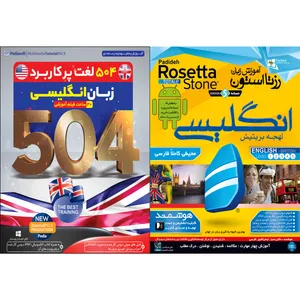 نرم افزار آموزش 504 لغت پر کاربرد زبان انگلیسی نشر پدیا سافت به همراه نرم افزار آموزش زبان انگلیسی Rosetta Stone لهجه بریتیش نشر پدیده