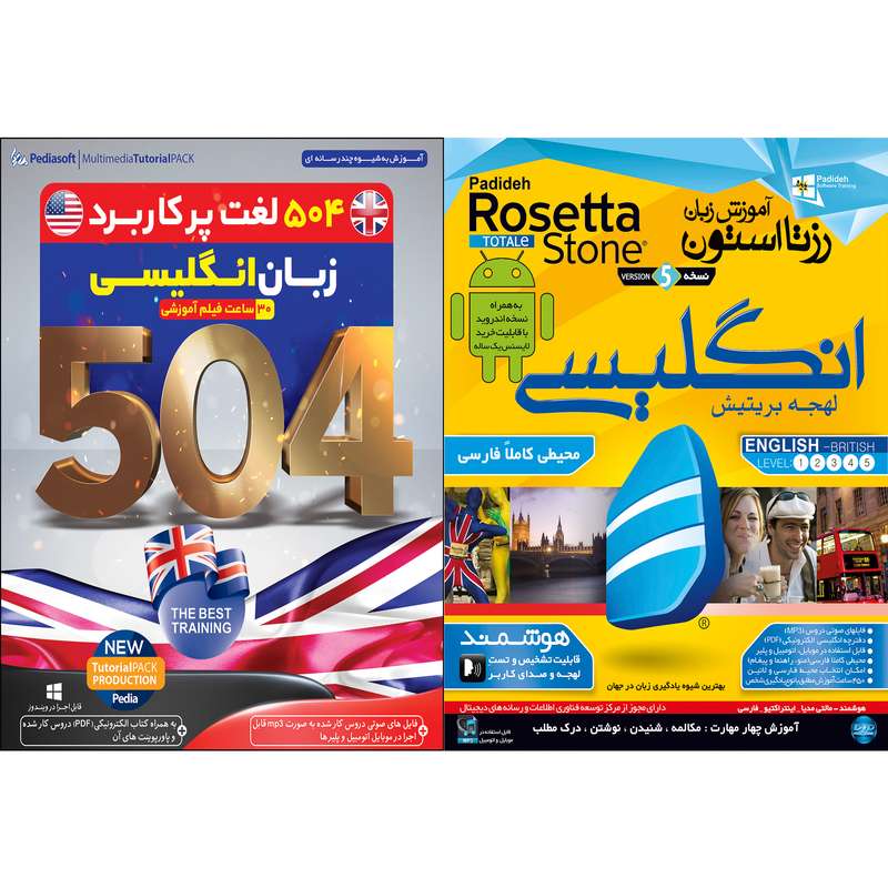 نرم افزار آموزش 504 لغت پر کاربرد زبان انگلیسی نشر پدیا سافت به همراه نرم افزار آموزش زبان انگلیسی Rosetta Stone لهجه بریتیش نشر پدیده نرم افزار آموزش 504 لغت پر کاربرد زبان انگلیسی نشر پدیا سافت به همراه نرم افزار آموزش زبان انگلیسی Rosetta Stone لهجه بریتیش نشر پدیده