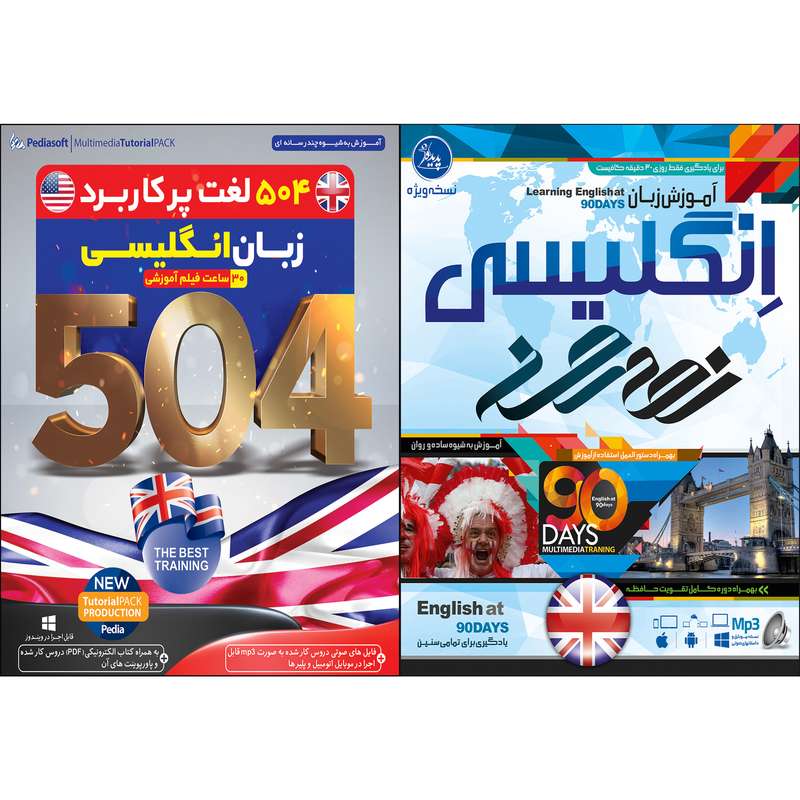 نرم افزار آموزش 504 لغت پر کاربرد زبان انگلیسی نشر پدیا سافت به همراه نرم افزار آموزش زبان انگلیسی نود روز نشر پدیده نرم افزار آموزش 504 لغت پر کاربرد زبان انگلیسی نشر پدیا سافت به همراه نرم افزار آموزش زبان انگلیسی نود روز نشر پدیده