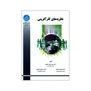 کتاب نظریه های کار آفرینی اثر جمعی از نویسندگان انتشارات دانشگاه تهران 