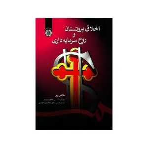 کتاب اخلاق پروتستان و روح سرمایه داری اثر ماکس وبر نشر سمت