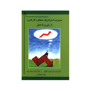 کتاب مدیریت استراتژیک عملکرد کارکنان از تئوری تا عمل اثر جمعی از نویسندگان انتشارات مهربان نشر 