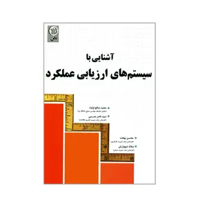 کتاب آشنایی با سیستم های ارزیابی عملکرد اثر جمعی از نویسندگان انتشارات نص
