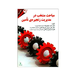 کتاب مباحث منتخب در مدیریت زنجیره تأمین اثر جمعی از نویسندگان انتشارات مهربان نشر 