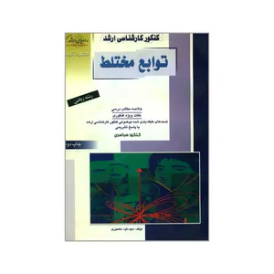 کتاب کنکور کارشناسی ارشد توابع مختلط اثر سید داود منصوری انتشارات آزاده