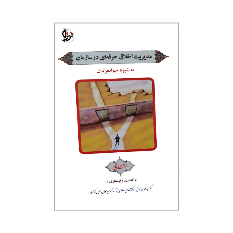 کتاب مدیریت اخلاق حرفه ای در سازمان به شیوه جوانمردان اثر غلامرضا خاکی نشر فوژان